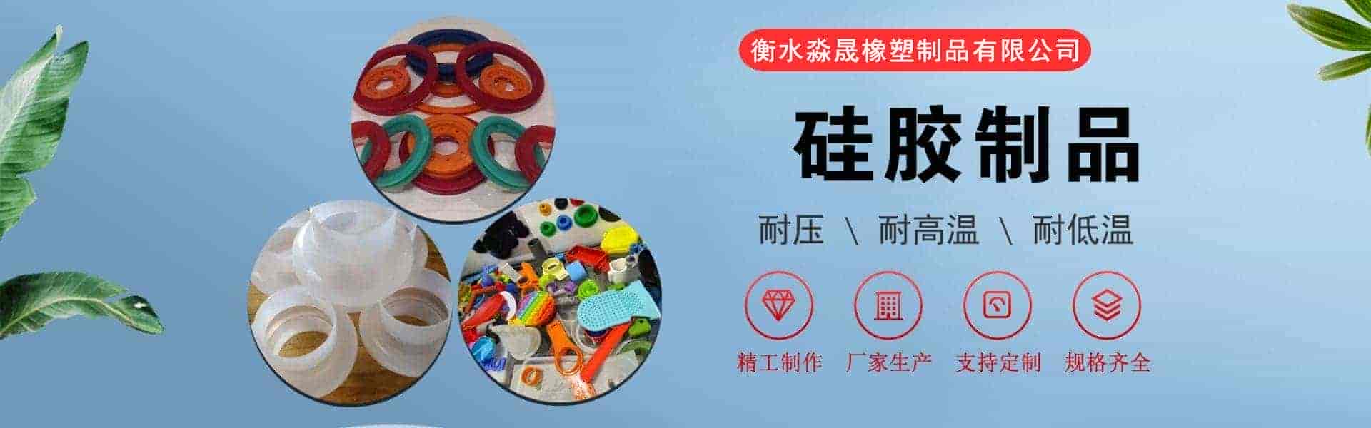 衡水淼晟橡塑制品有限公司