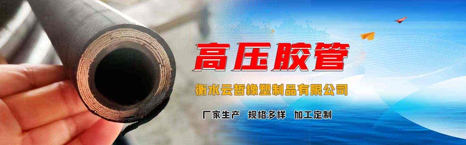 衡水云哲橡塑制品有限公司.