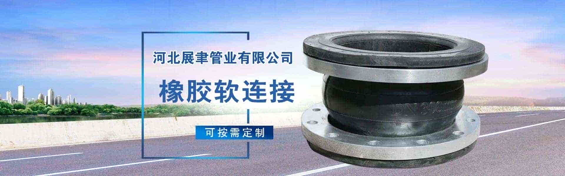 河北展聿管业有限公司